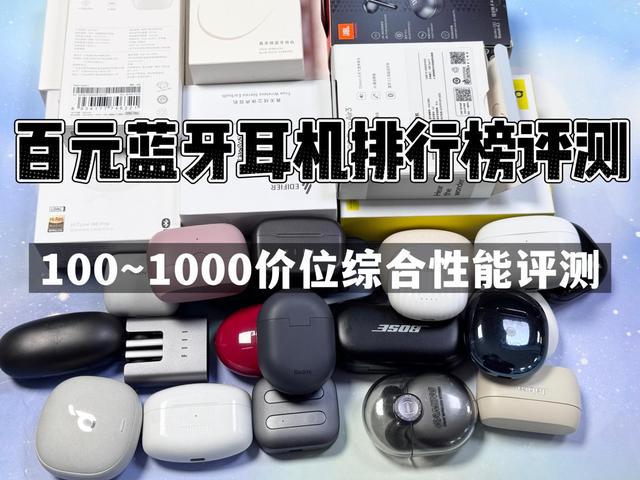 行榜前10强十大口碑最好蓝牙耳机评测推荐k8凯发一触即发2024年百元蓝牙耳机排(图15)
