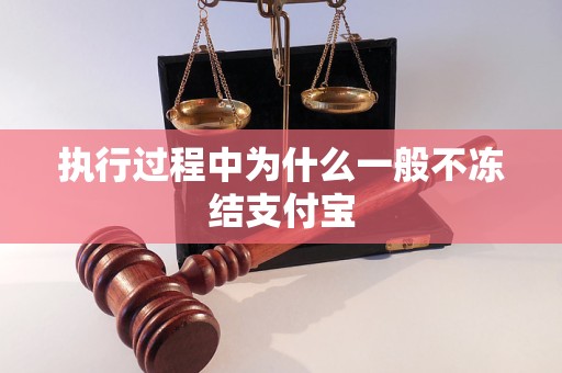 为什么一般不冻结支付宝k8凯发网站执行过